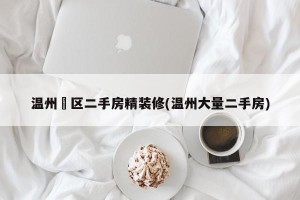 温州巿区二手房精装修(温州大量二手房)