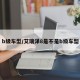 b级车型/艾瑞泽8是不是b级车型