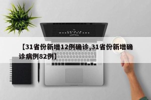 【31省份新增12例确诊,31省份新增确诊病例82例】