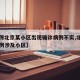 【网传北京某小区出现确诊病例不实,北京确诊病例涉及小区】