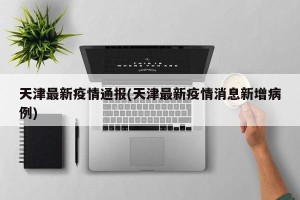 天津最新疫情通报(天津最新疫情消息新增病例)