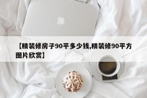 【精装修房子90平多少钱,精装修90平方图片欣赏】