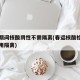 春运期间核酸阴性不需隔离(春运核酸检测阴性不用隔离)