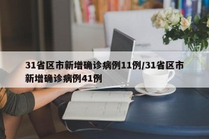 31省区市新增确诊病例11例/31省区市新增确诊病例41例