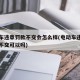 电动车违章罚款不交会怎么样(电动车违章被罚款不交可以吗)