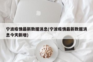 宁波疫情最新数据消息(宁波疫情最新数据消息今天新增)