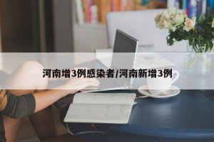 河南增3例感染者/河南新增3例