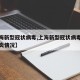 【上海新型冠状病毒,上海新型冠状病毒感染的肺炎情况】