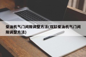柴油机气门间隙调整方法(双缸柴油机气门间隙调整方法)