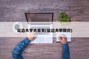 延边大学大首页(延边大学筒介)