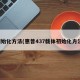 初始化方法(惠普437载体初始化方法)
