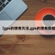 【gps的使用方法,gps的使用教程】