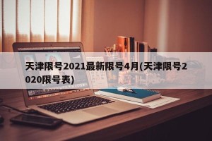天津限号2021最新限号4月(天津限号2020限号表)