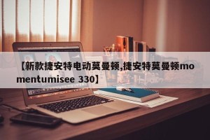 【新款捷安特电动莫曼顿,捷安特莫曼顿momentumisee 330】