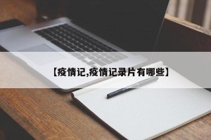 【疫情记,疫情记录片有哪些】
