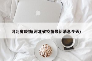 河北省疫情(河北省疫情最新消息今天)