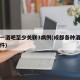 成都一酒吧至少关联3病例(成都各种酒吧疫情事件)