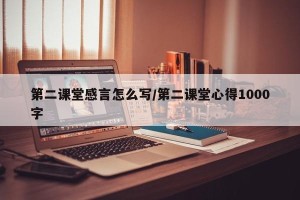 第二课堂感言怎么写/第二课堂心得1000字