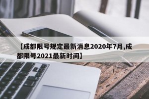 【成都限号规定最新消息2020年7月,成都限号2021最新时间】