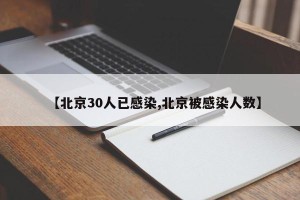 【北京30人已感染,北京被感染人数】