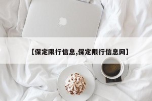 【保定限行信息,保定限行信息网】