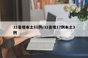 31省增本土11例/31省增17例本土3例