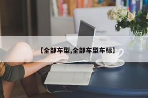 【全部车型,全部车型车标】