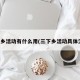 三下乡活动有什么用(三下乡活动具体流程)