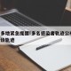 山东多地紧急提醒!多名感染者轨迹公布/山东确诊轨迹