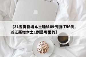 【31省份新增本土确诊69例浙江56例,浙江新增本土1例是哪里的】