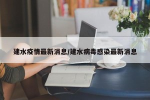 建水疫情最新消息/建水病毒感染最新消息