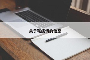 关于鞍疫情的信息