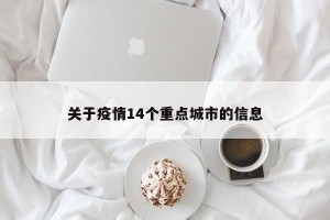 关于疫情14个重点城市的信息