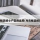 海南精装修小户型商品房(海南精装修住宅)