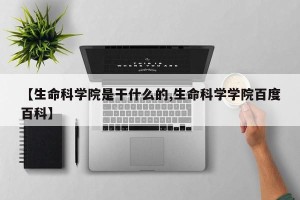 【生命科学院是干什么的,生命科学学院百度百科】