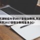 【天津财经大学2017录取分数线,天津财经大学2017录取分数线是多少】
