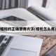 蜡拖的正确使用方法(蜡拖怎么用)