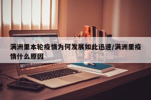 满洲里本轮疫情为何发展如此迅速/满洲里疫情什么原因