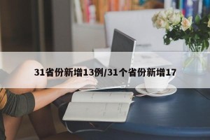 31省份新增13例/31个省份新增17