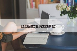 212新款(北汽212新款)