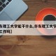 【华东理工大学能干什么,华东理工大学出来好找工作吗】