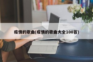 疫情的歌曲(疫情的歌曲大全100首)