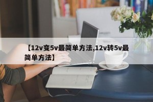 【12v变5v最简单方法,12v转5v最简单方法】