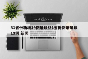 31省份新增19例确诊/31省份新增确诊19例 新闻