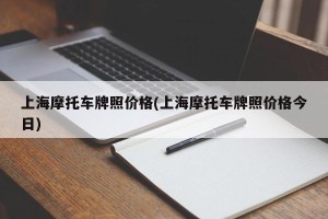 上海摩托车牌照价格(上海摩托车牌照价格今日)