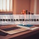 韩泰轮胎怎么样/韩泰2025价格表