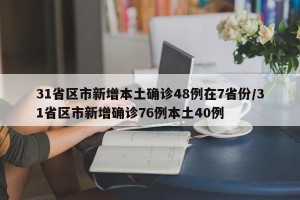 31省区市新增本土确诊48例在7省份/31省区市新增确诊76例本土40例