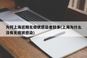 为何上海近期无症状感染者较多(上海为什么没有无症状感染)