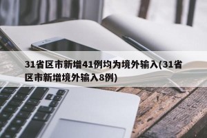 31省区市新增41例均为境外输入(31省区市新增境外输入8例)