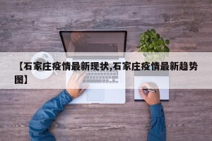 【石家庄疫情最新现状,石家庄疫情最新趋势图】